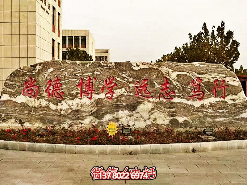 精美刻字雕塑景觀石，提升學(xué)院門口入口景觀氛圍